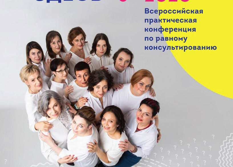 14 октября мы провели первую в России практическую онлайн-конференцию по равной помощи